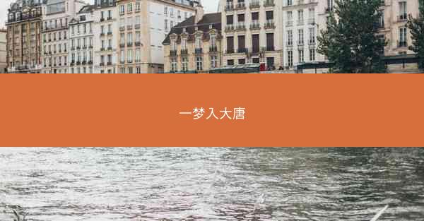 一梦入大唐