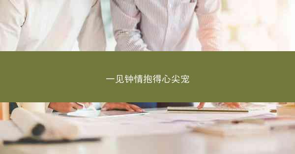 一见钟情抱得心尖宠