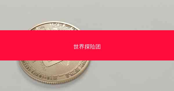 世界探险团