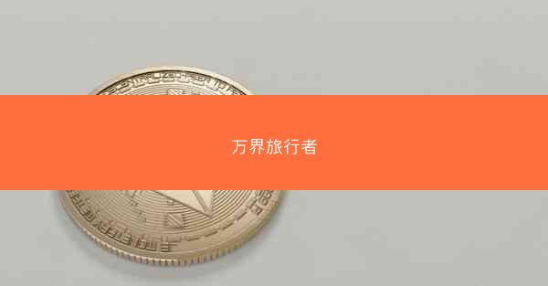 万界旅行者