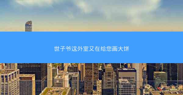 世子爷这外室又在给您画大饼