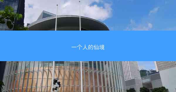 一个人的仙境
