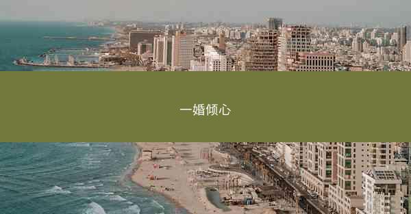一婚倾心