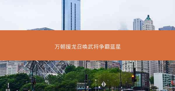 万朝援龙召唤武将争霸蓝星