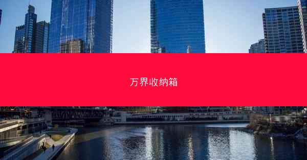 万界收纳箱