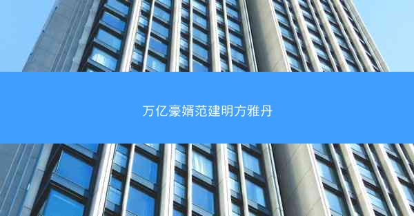 万亿豪婿范建明方雅丹