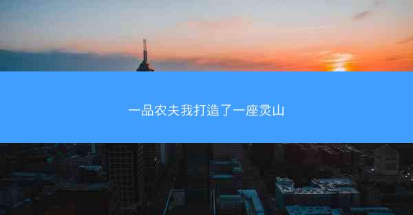 一品农夫我打造了一座灵山 一品农夫我打造了一座灵山