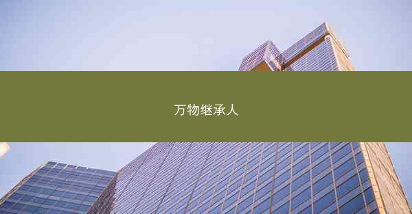 万物继承人