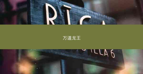 万道龙王