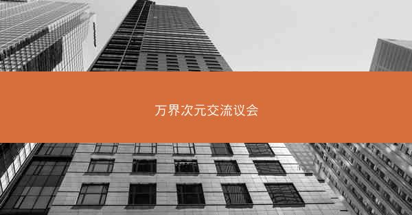 万界次元交流议会