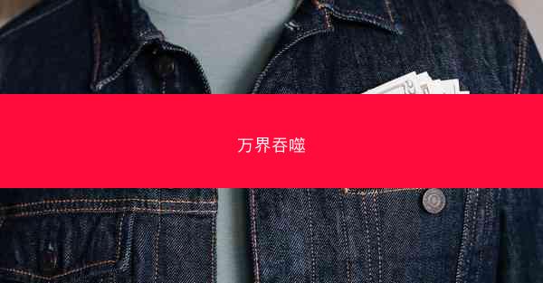 万界吞噬