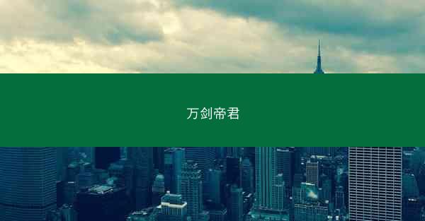 万剑帝君 万剑帝君