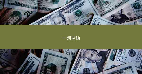 一剑弑仙