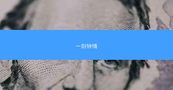 一刻钟情
