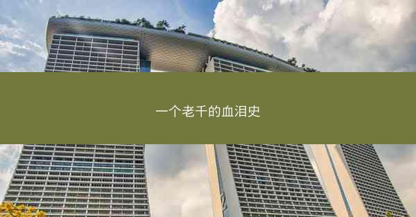 一个老千的血泪史