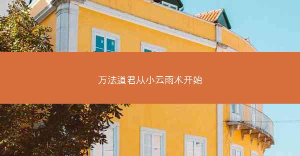 万法道君从小云雨术开始