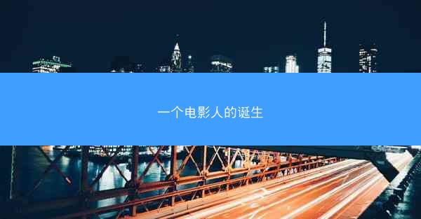 一个电影人的诞生