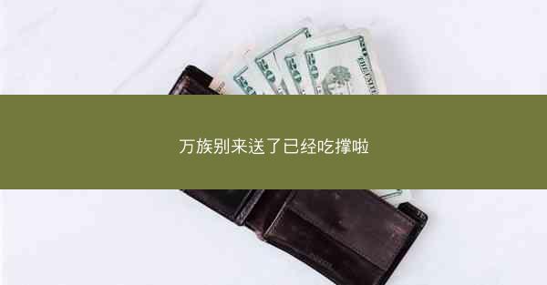 万族别来送了已经吃撑啦