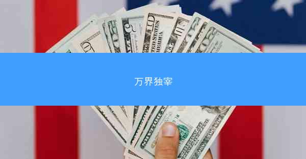 万界独宰