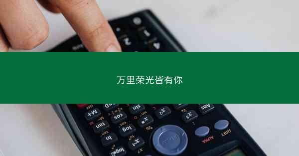 万里荣光皆有你