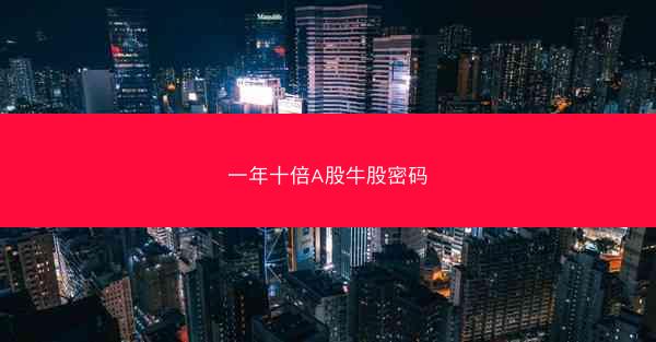 一年十倍A股牛股密码
