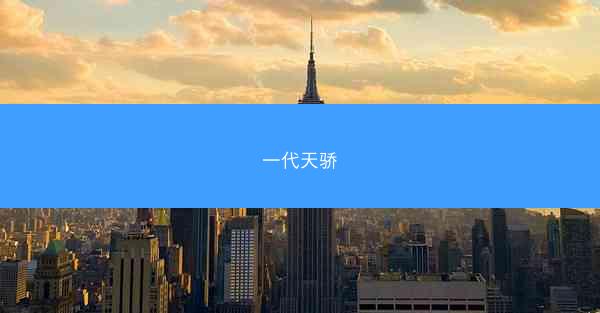 一代天骄