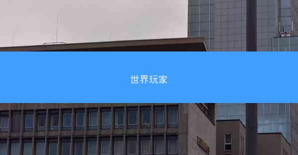世界玩家