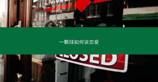 一颗球如何谈恋爱