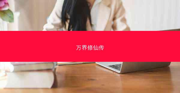 万界修仙传