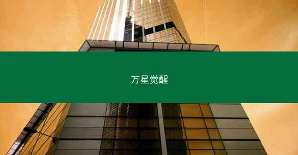 万星觉醒