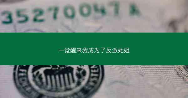 一觉醒来我成为了反派她姐