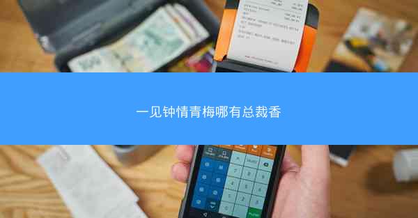一见钟情青梅哪有总裁香