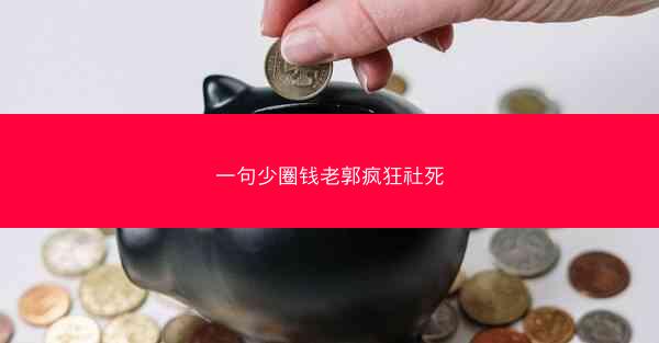 一句少圈钱老郭疯狂社死 一句少圈钱老郭疯狂社死