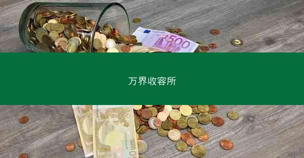 万界收容所