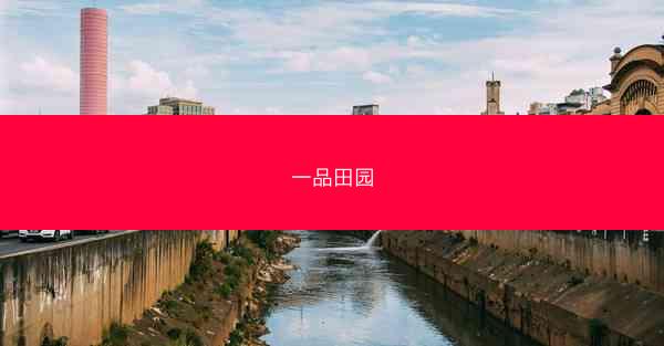 一品田园