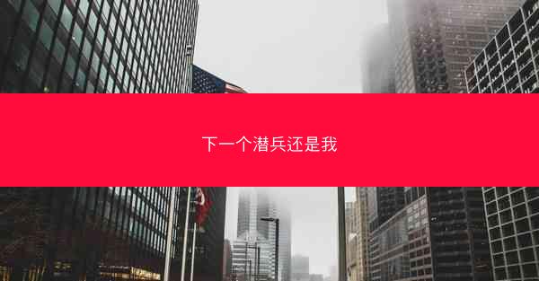 下一个潜兵还是我