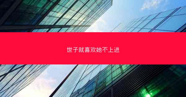 世子就喜欢她不上进