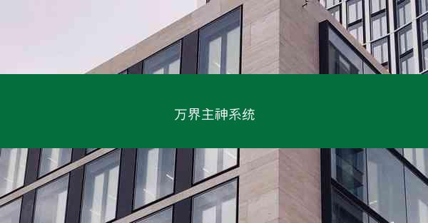 万界主神系统