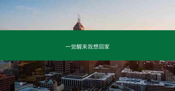 一觉醒来我想回家