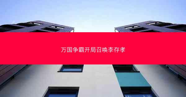 万国争霸开局召唤李存孝