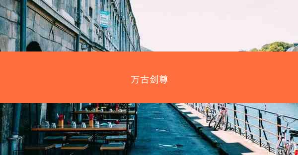 万古剑尊