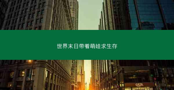 世界末日带着萌娃求生存