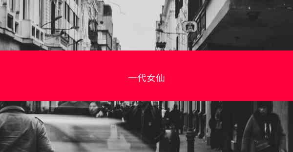 一代女仙