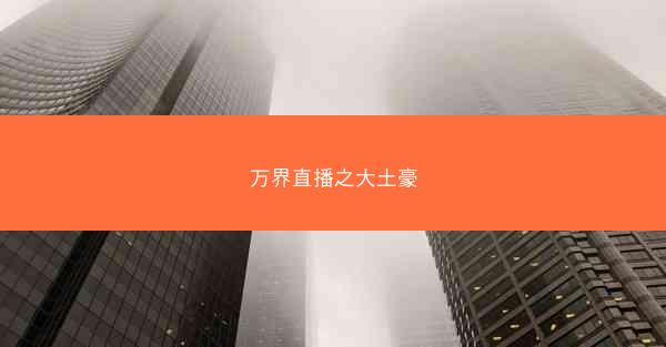 万界直播之大土豪 万界直播之大土豪