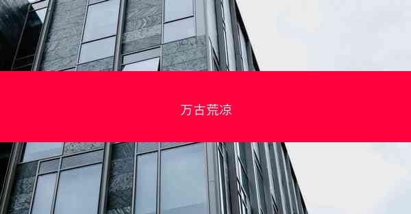 万古荒凉