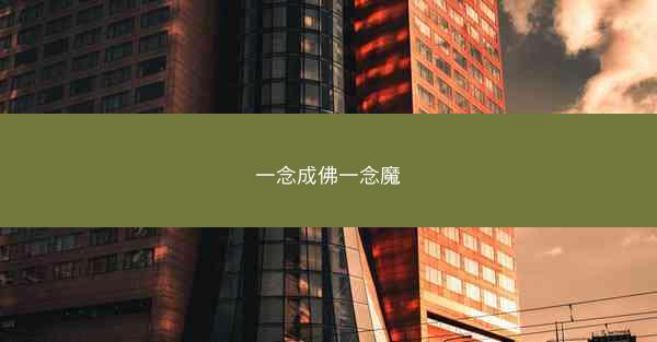 一念成佛一念魔