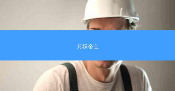 万妖帝主