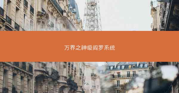 万界之神级阎罗系统