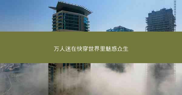 万人迷在快穿世界里魅惑众生