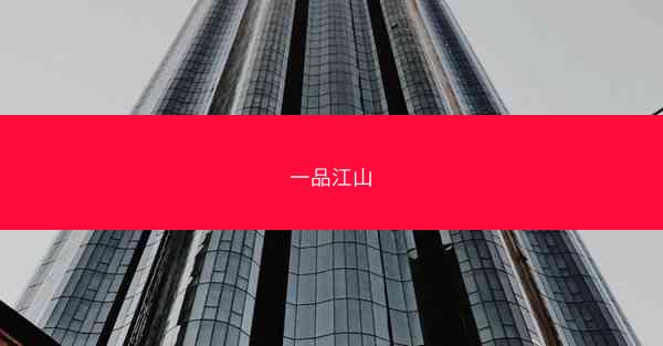 一品江山